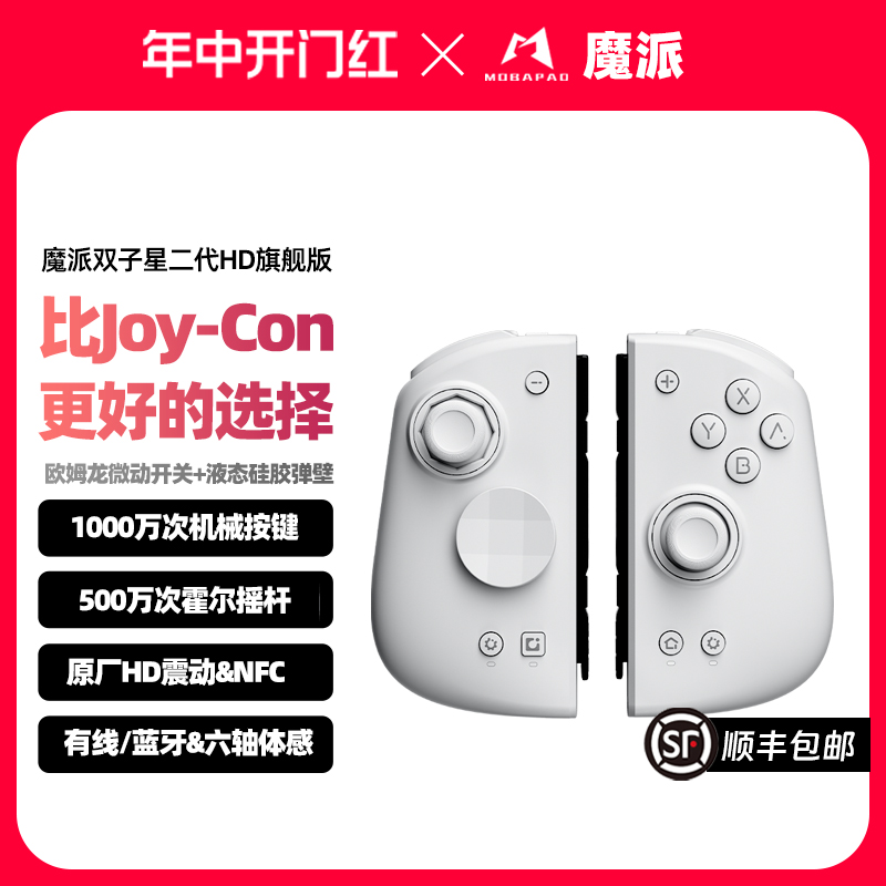 魔派双子星二代 switch手柄 joycon手柄 HD震动蓝牙体感有线无线任天堂NS游戏手柄塞尔达马里奥惊奇双人成行