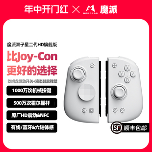 魔派双子星二代 joycon手柄 HD震动蓝牙体感有线无线任天堂NS游戏手柄塞尔达马里奥惊奇双人成行 switch手柄