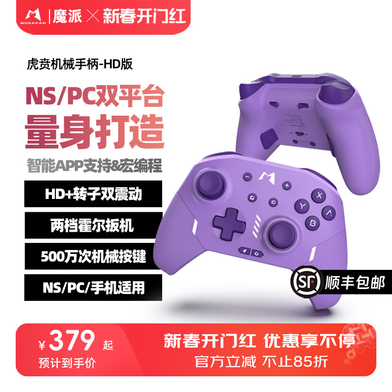魔派虎贲机械游戏手柄Switch手柄PC手柄电脑版安卓iOS线性扳HD震动机可调节原神steam deck紫色多平台手柄