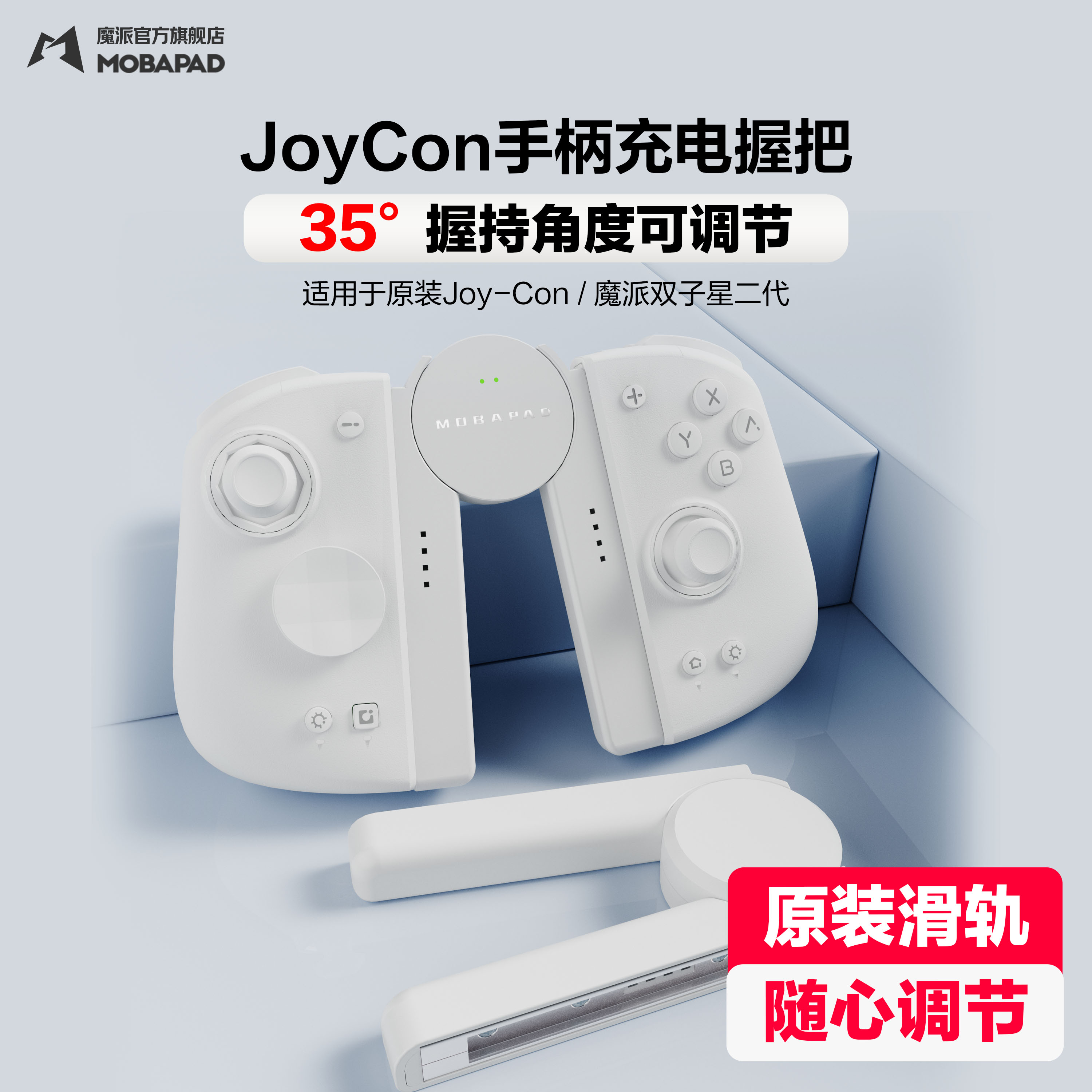 魔派switch手柄充电握把可调角