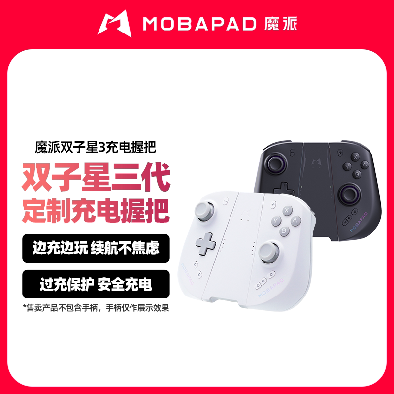 魔派双子星3手柄充电握把