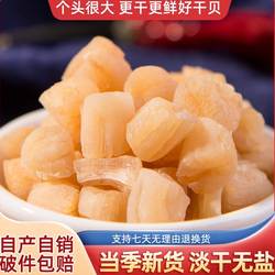 渔域干贝瑶柱干货特产大海鲜扇贝肉元贝丁野生海鲜水产煲汤250g