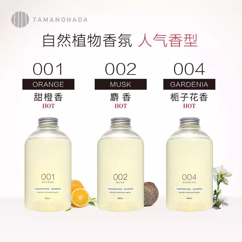 TAMANOHADA玉肌香氛洗发系列