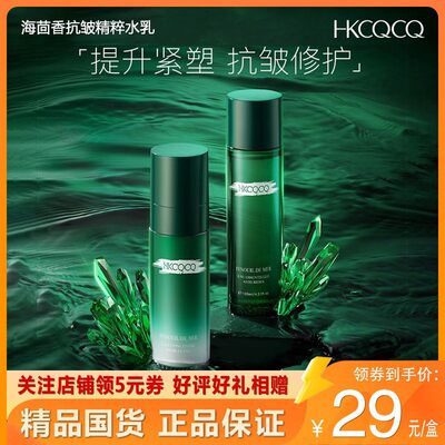 HKCQCQ海茴香抗皱水乳法国原料