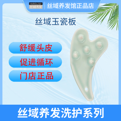 丝域养发舒活玉瓷板按摩穴位