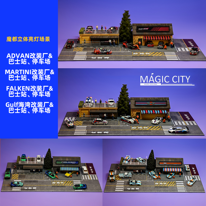 Magic City 64 亮灯立体场景模型 ADVAN Gulf 改装厂巴士站停车场 模玩/动漫/周边/娃圈三坑/桌游 场景/建筑模型 原图主图