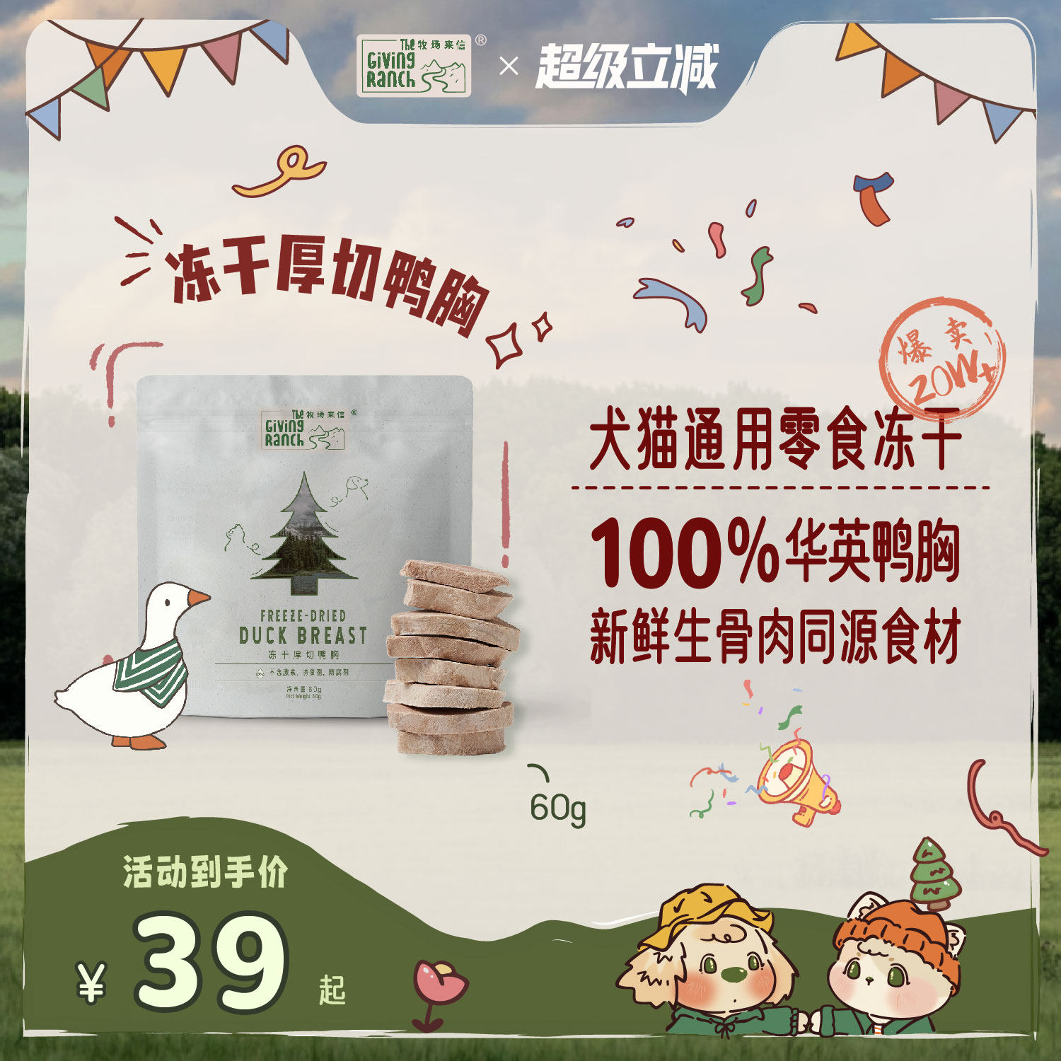 牧场来信厚切鸭胸冻干零食原切纯肉犬猫狗宠高蛋白非主食60g