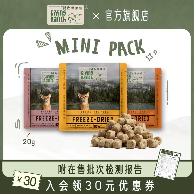 牧场来信主食冻干迷你包20g低敏