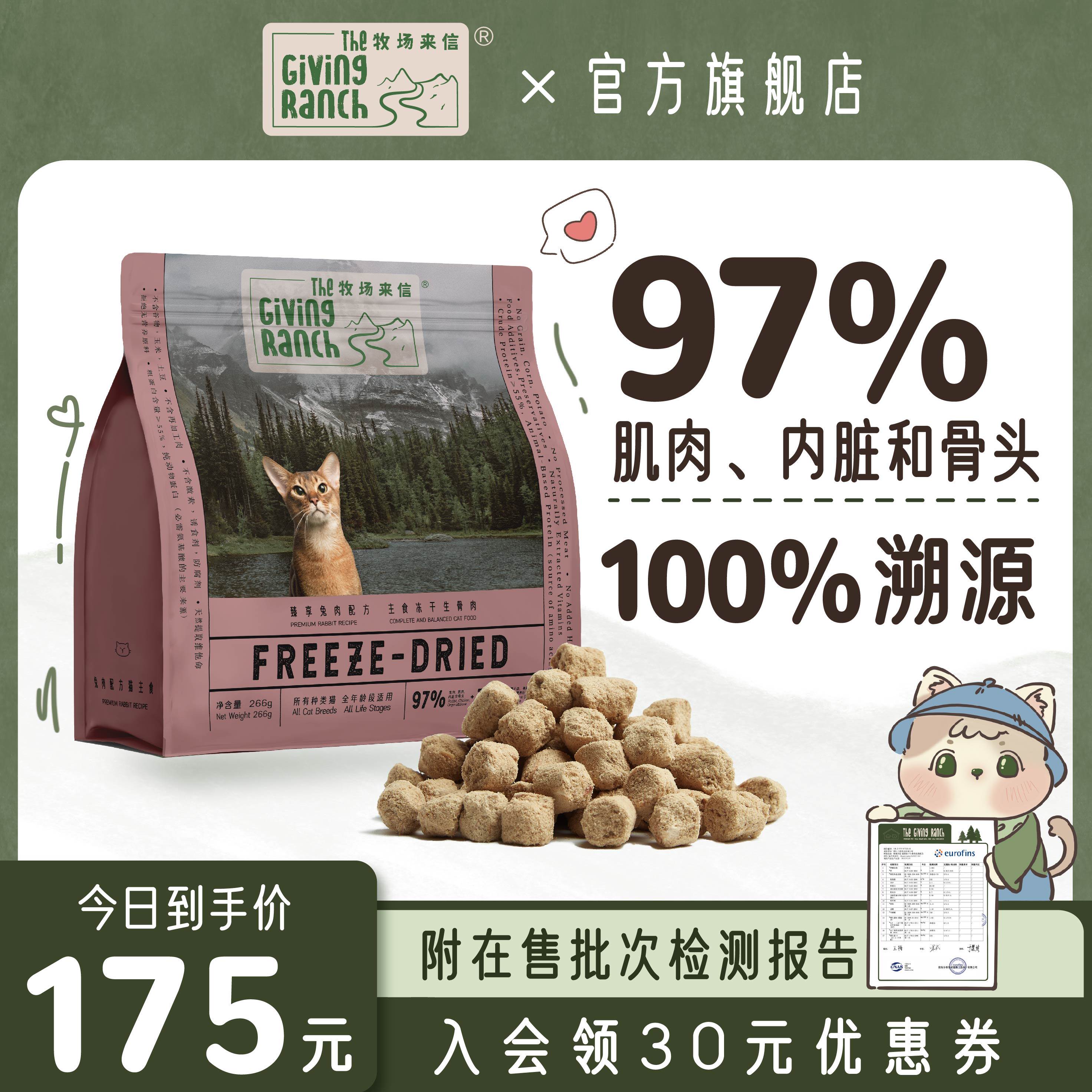 牧场来信主食冻干猫咪粮生骨肉成幼猫兔肉全价发腮非零食美毛266g