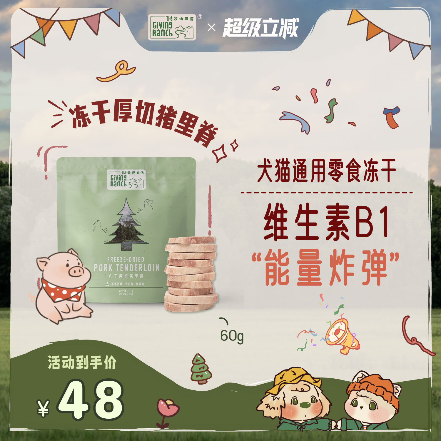 牧场来信冻干零食猪肉原材料