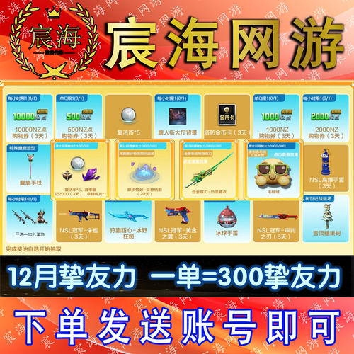 NZ逆战邀请好友活动12月回归挚友力300拼团砍价1元购天王AK猎食者