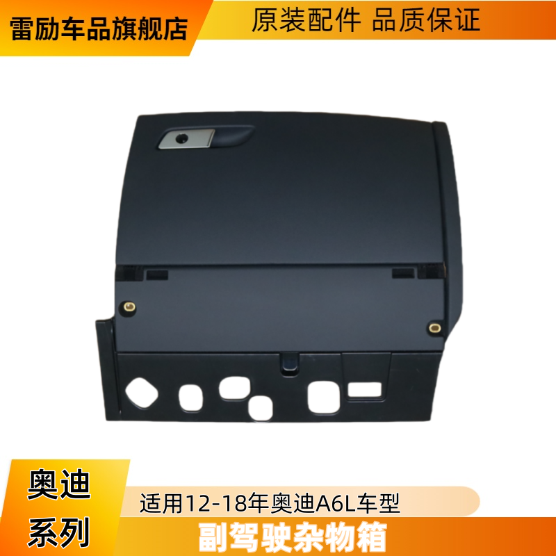 适用12至18款奥迪A6L C7副驾驶杂物箱 仪表台储物盒手套箱原厂