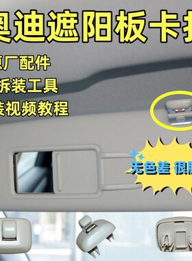遮阳板卡扣原装无色差送工具