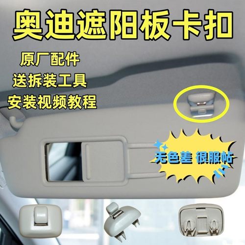 遮阳板卡扣原装无色差送工具