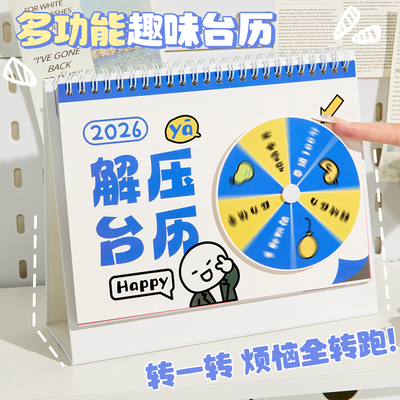 趣味解压台历2026年日历摆件