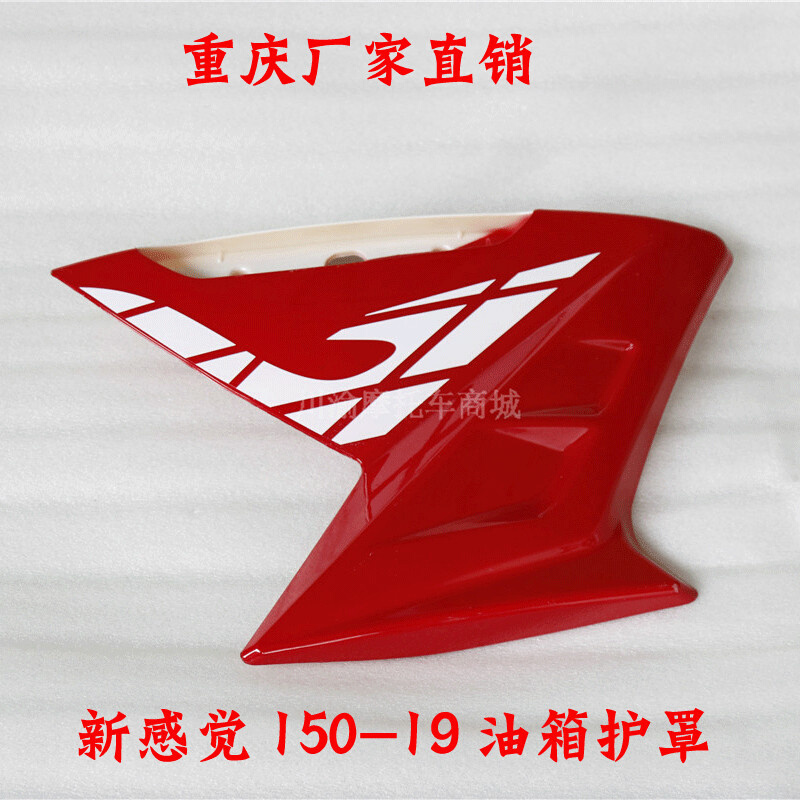 新感觉摩托车150-19油箱装饰油箱护罩