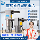 台力直线推杆减速电机220V380V垂直水平安装 带刹车往复马达6W750W