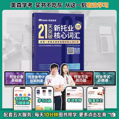 美森教育 21天突破新托业核心词汇托业单词toeic考试高频词汇备考托业
