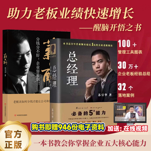 【官方正版】苏引华著作《总经理》+《薪与酬》+946份电子资料创业者老板的五大能力塑造普通人的进阶宝典商业底层逻辑