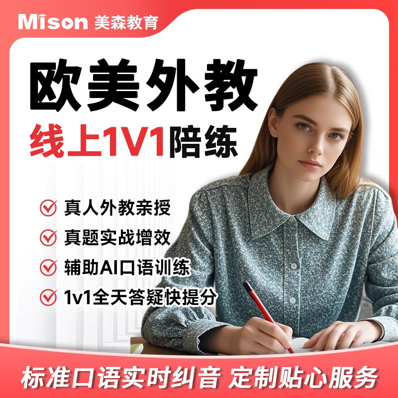 美森教育欧美外教线上一对一英语口语陪练