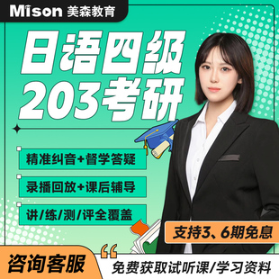 日语课程四级网课口语陪练视频教程日语四级课程复试日语教程