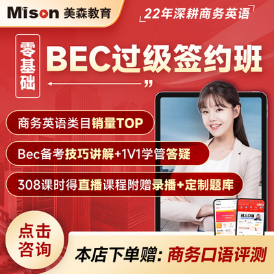 美森教育bec商务英语课程bec中级网课bec初级课程bec高级网课课程
