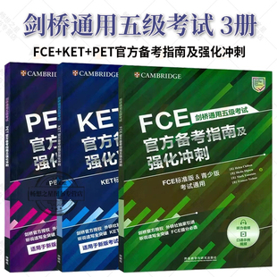 FCE 考试通用外研出版 KET 音频视频青少年版 社 PET官方备考指南及强化冲刺扫码 剑桥通用五级考试