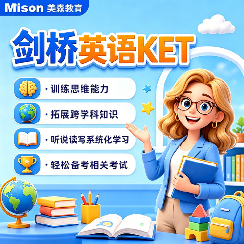美森剑桥国际英语中教yle/ket/pet考试备考power up零基础直播课