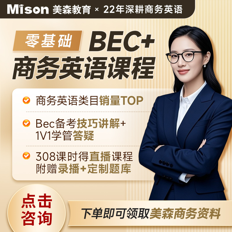 bec+商务英语初中高级课程试听公开训练课