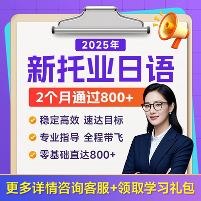 美森教育日语托业考试托业英语提分全程突破班零基础直达目标800+