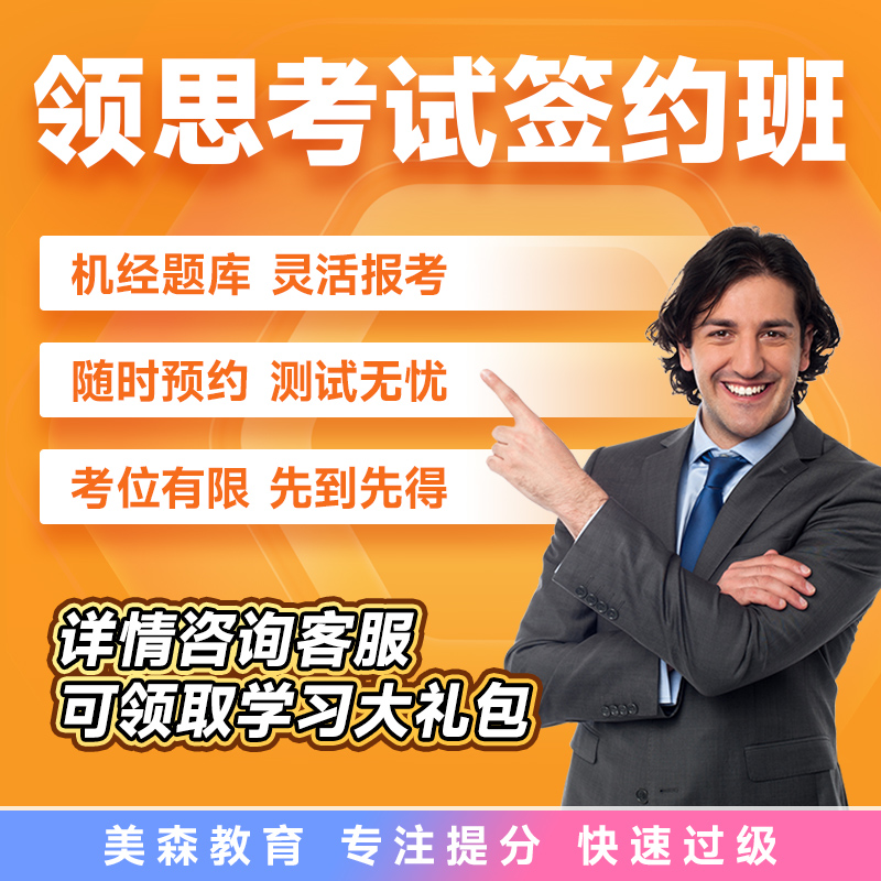美森教育领思剑桥英语水平测试考位真题题库报名领思网课资料课程