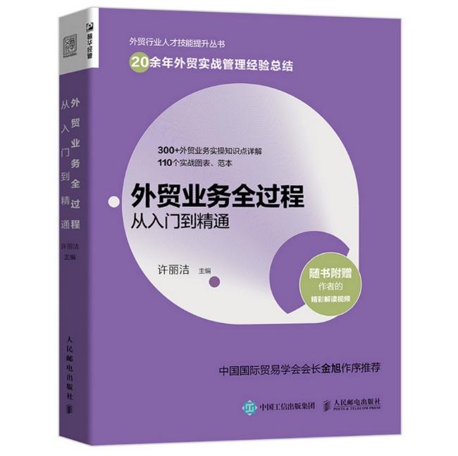 新手学外贸入门书籍外贸行业人才技能提升市场营销进出口贸易国际贸易实战外贸高手操作指南 外贸业务全过程从入门到精通