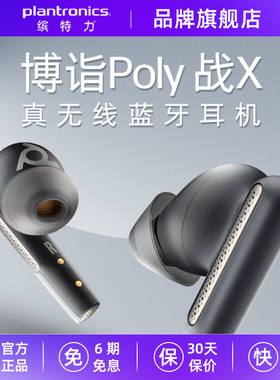 缤特力POLY战X/FREE60主动降噪音乐通话长续航入耳式商务蓝牙耳机