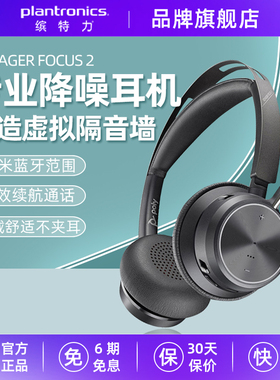 缤特力POLY高端头戴式蓝牙耳机focus2双向主动降噪通话音乐长续航