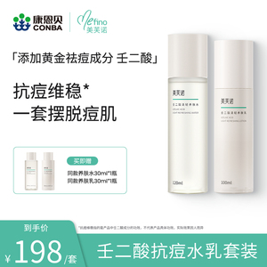康恩贝美芙诺壬二酸水乳混油皮控油保湿护肤套装