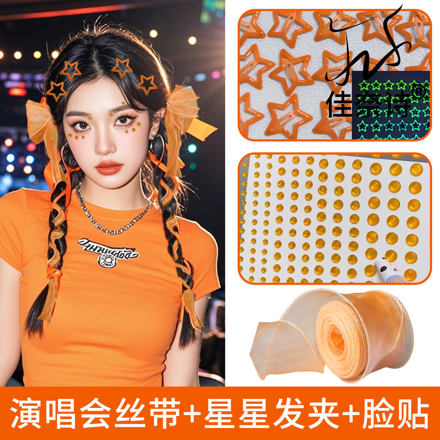 编发丝带星星发夹街舞脸贴刘若英演唱会会发光的气氛头饰应援橙色,饰品/流行首饰/时尚饰品新,发饰,淘宝优惠券,粉丝福利购,淘宝优惠卷