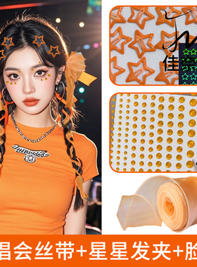 编发丝带星星发夹街舞脸贴刘若英演唱会会发光的气氛头饰应援橙色