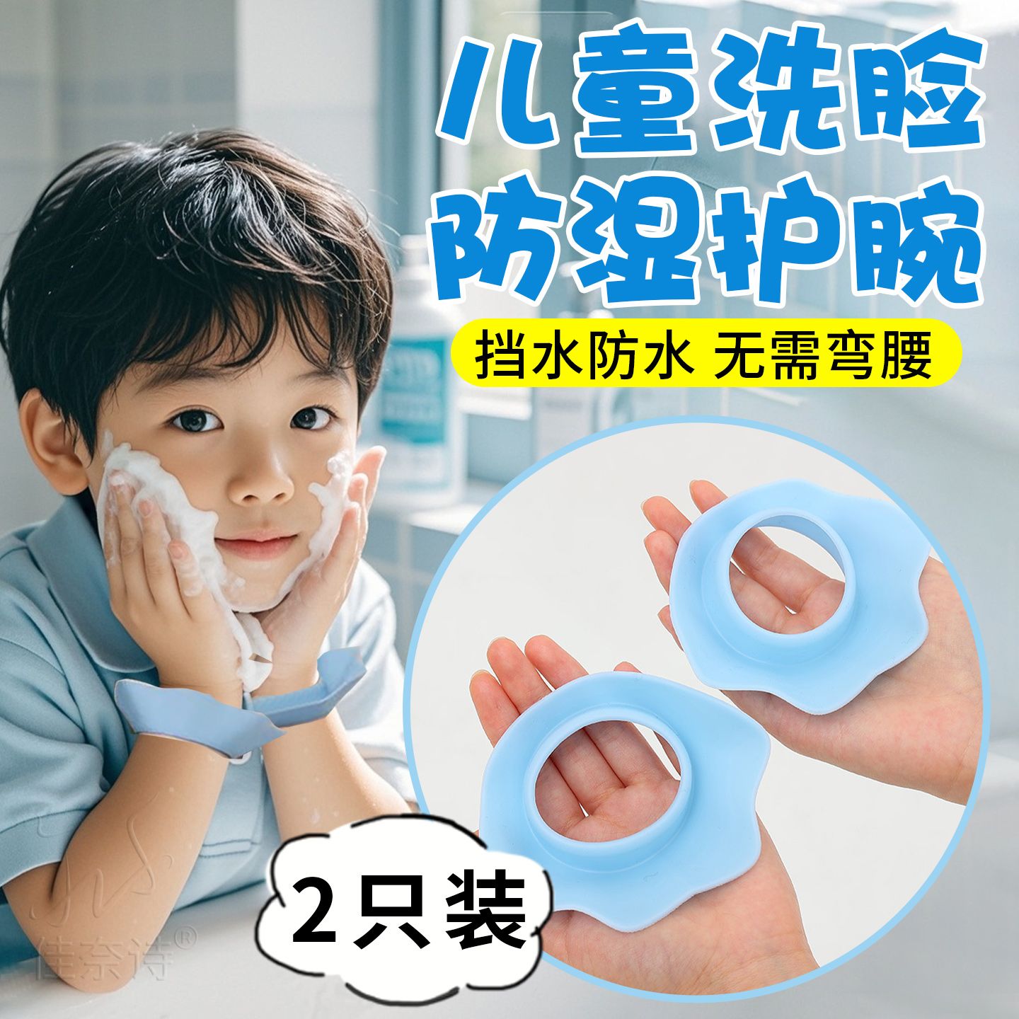 儿童硅胶洗脸防湿神器手腕带