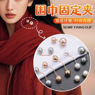 围巾固定神器衣服袖 披肩夹子珍珠别针扣女胸针围脖 口卡扣毛衣开衫
