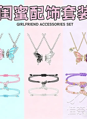 闺蜜项链二人款磁吸手链儿童女蝴