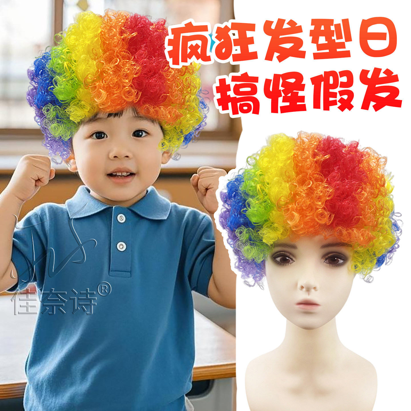 疯狂发型头饰男童儿童假发女幼儿园发型秀搞怪爆炸头彩色活动装扮