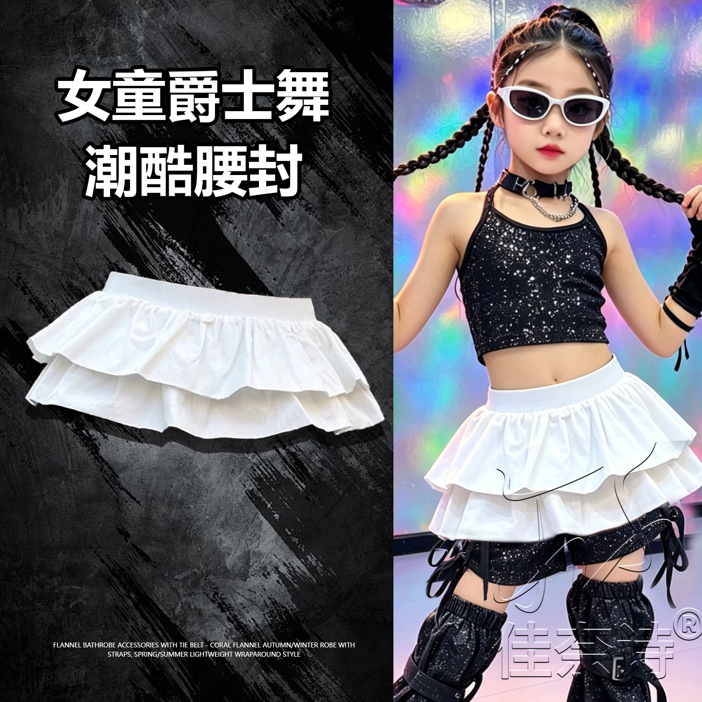 女童街舞嘻哈蕾丝腰封屁帘图片