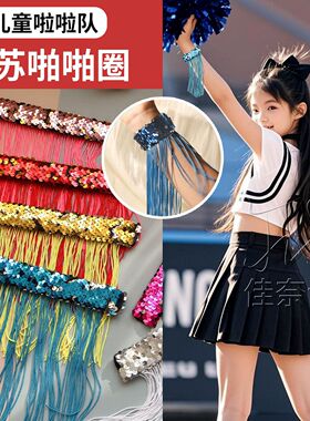 女童亮片流苏啪啪圈手环