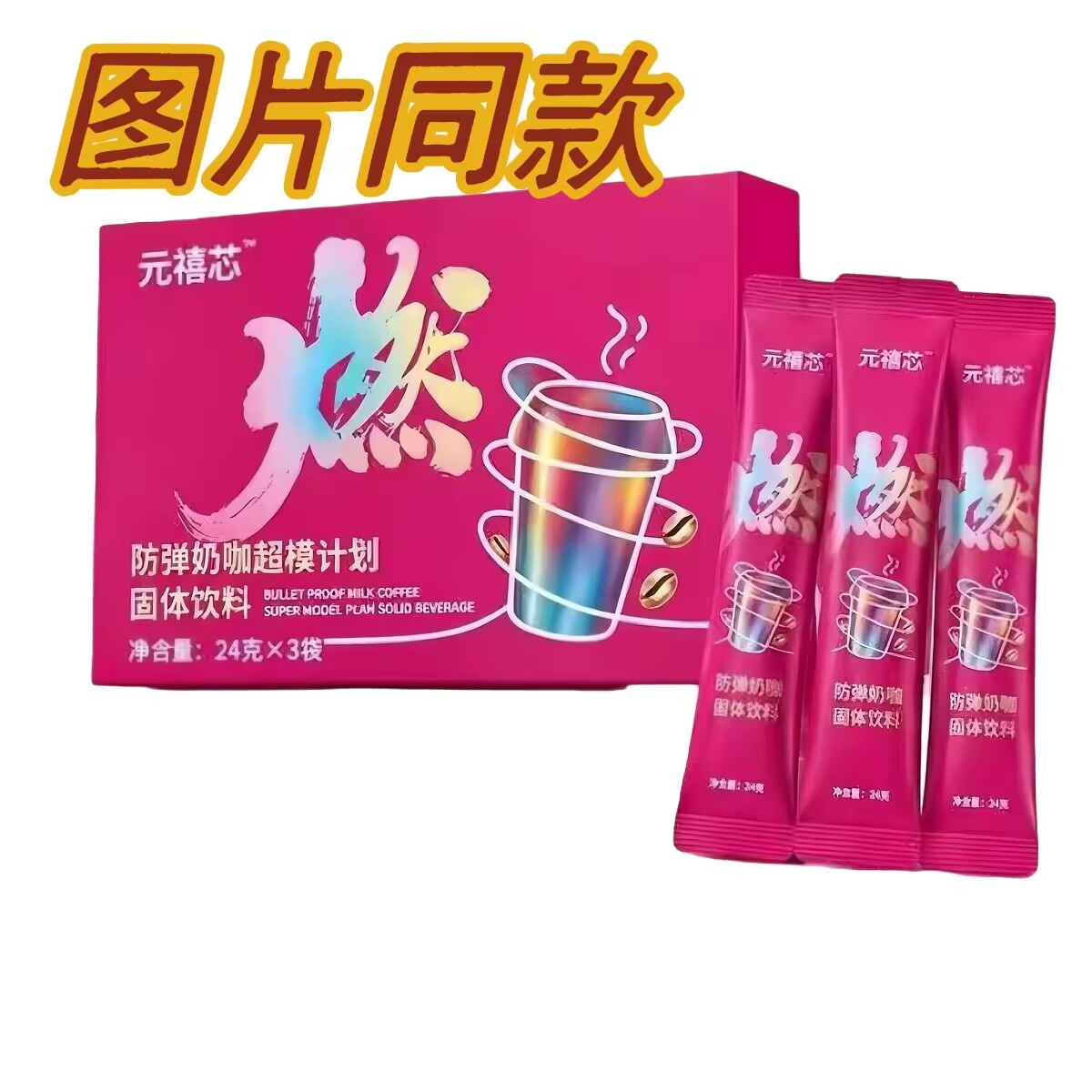 禧元7D果蔬糖果巧克力元禧芯奶咖
