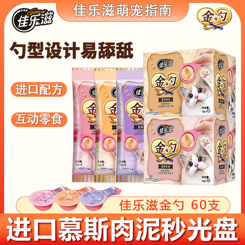 佳乐滋进口金勺丝滑慕斯猫易舔舐