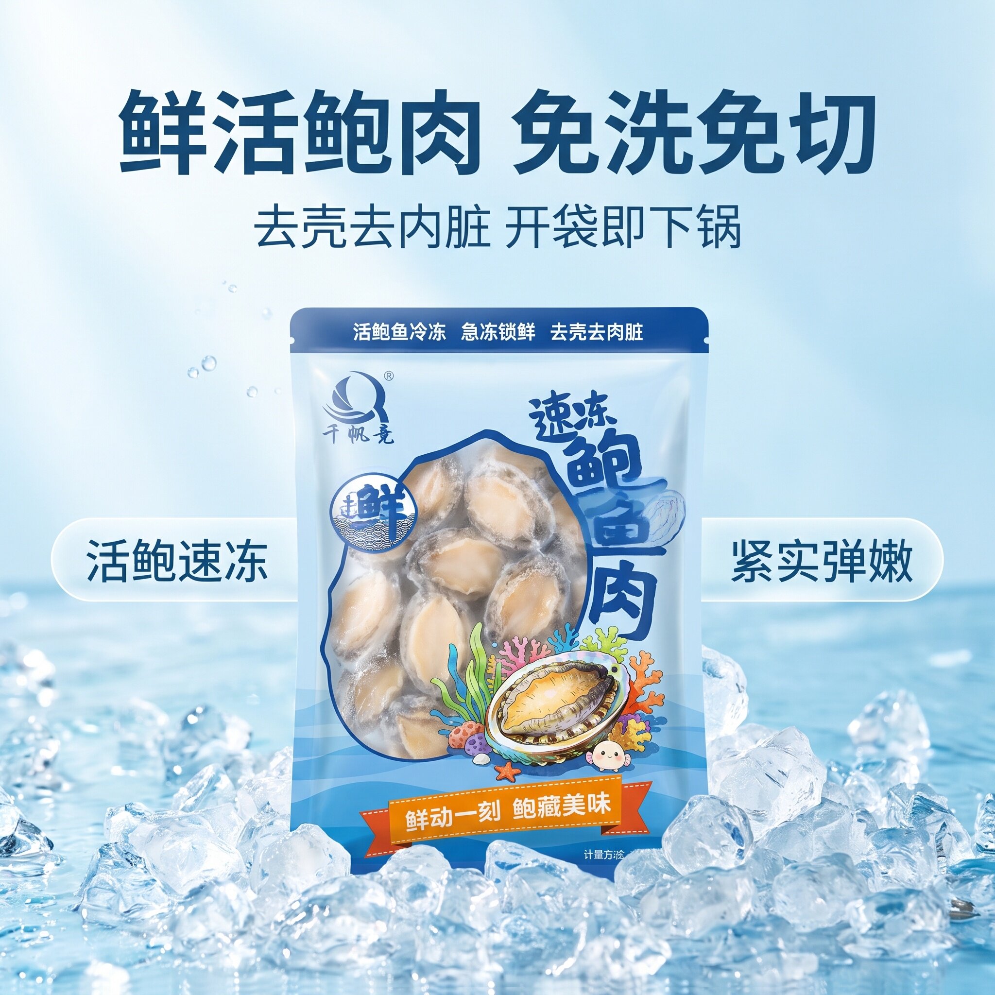 千帆竞鲍鱼肉去壳去内脏鲍鱼高质量商用捞汁烧烤串串食材顺丰冷链