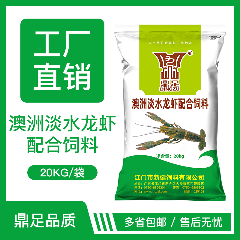 鼎足澳洲淡水龙虾饲料南美白虾料罗氏沼虾青虾河虾海虾苗鱼苗水产