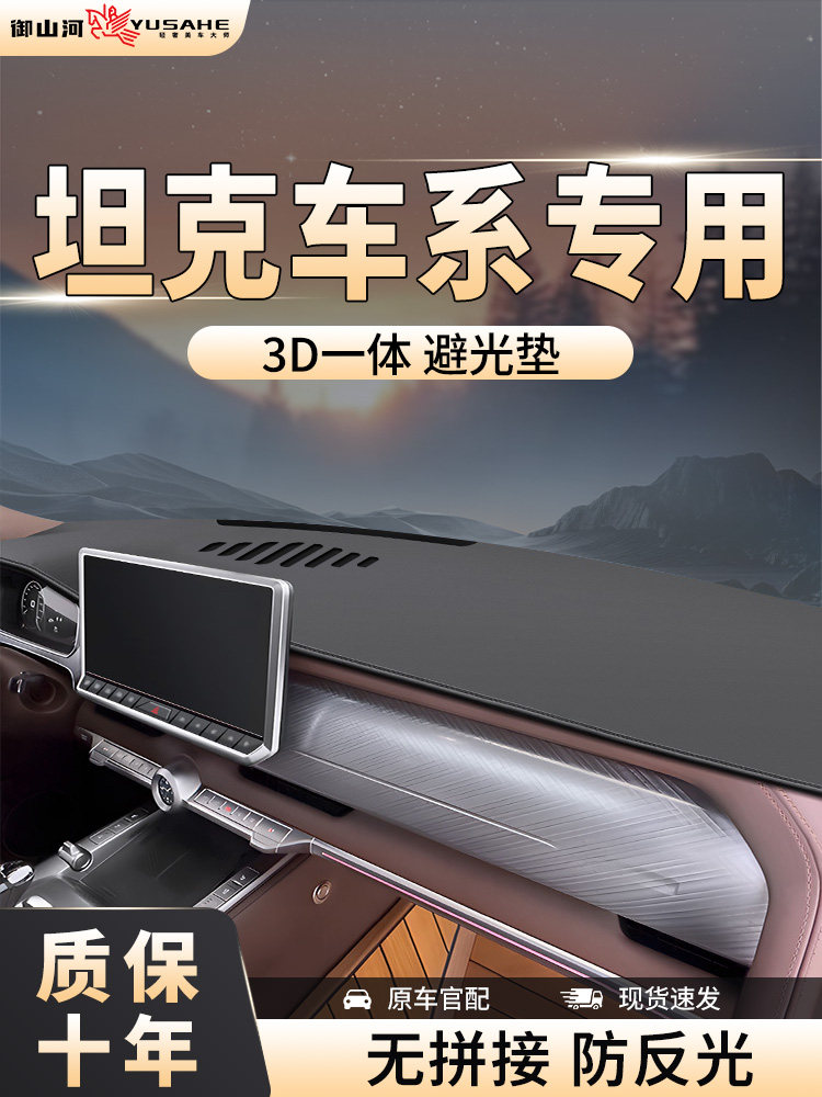 坦克300/400/500/700中控台防晒避光垫仪表盘遮光垫前台铺垫装饰,汽车用品/电子/清洗/改装,防滑垫/防护垫,淘宝优惠券,粉丝福利购,淘宝优惠卷