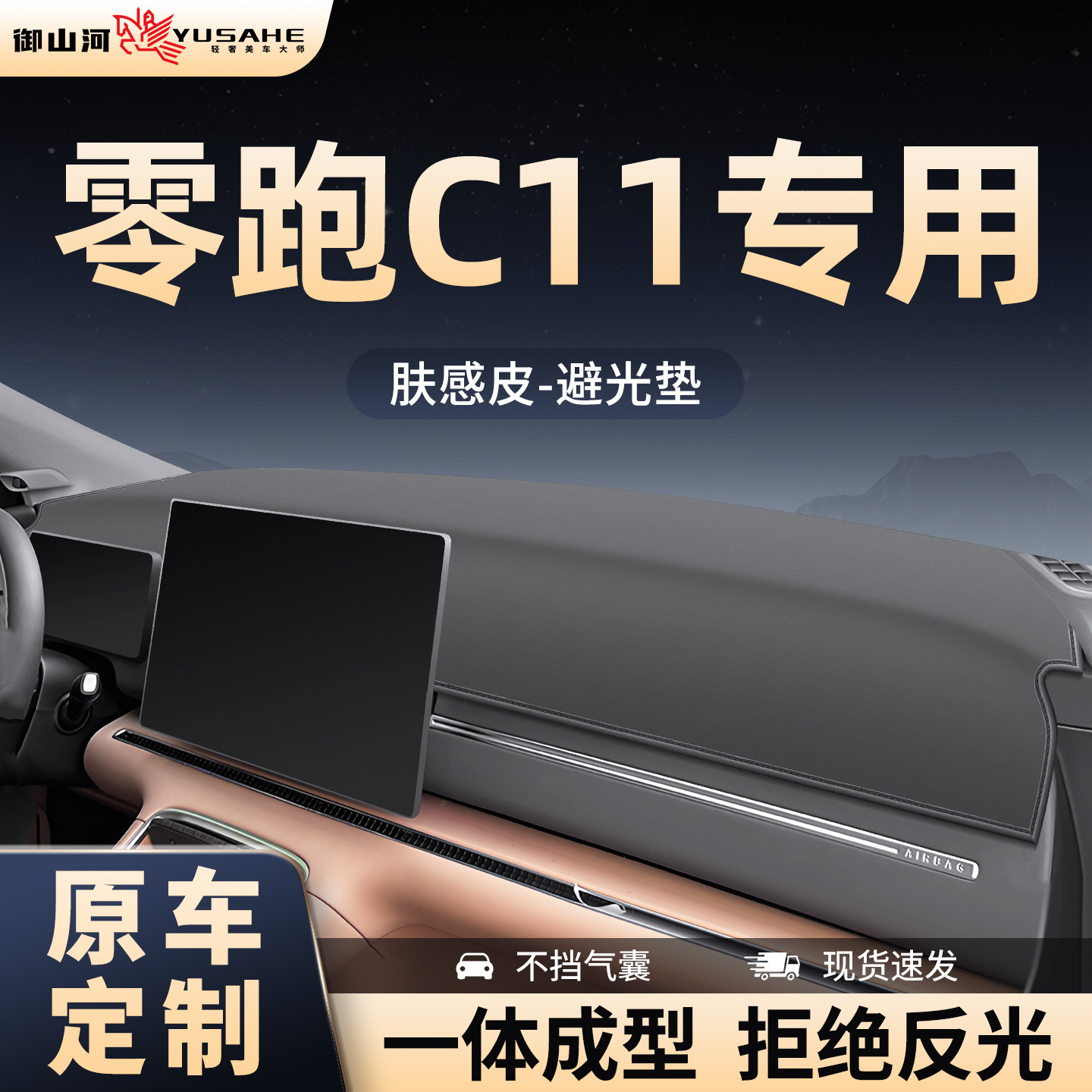零跑C11避光垫中控仪表桌垫防晒垫汽车用品必买配件车内装饰车载图片
