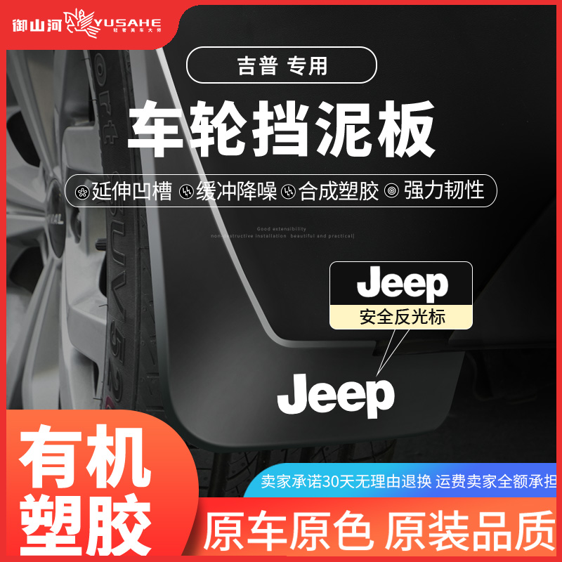 JEEP吉普牧马人指南者自由光挡泥板自由侠自由客大切诺基改装配件